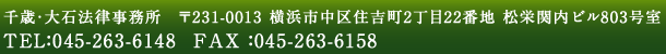 千歳･大石法律事務所　〒231-0013 横浜市中区住吉町2丁目22番地 松栄関内ビル803号室 TEL：045-263-6148  FAX：045-263-6158