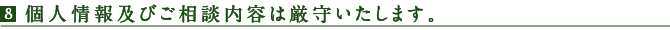 個人情報及びご相談内容は厳守いたします。